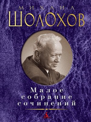 cover image of Малое собрание сочинений
